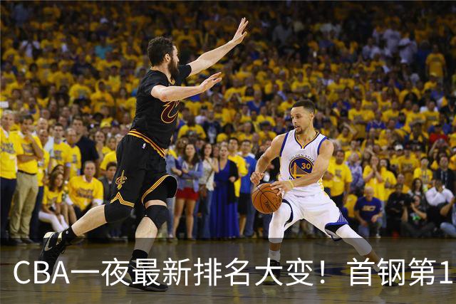 CBA一夜最新排名大变！首钢第1，辽篮第5，广东第7，山东仅排第11