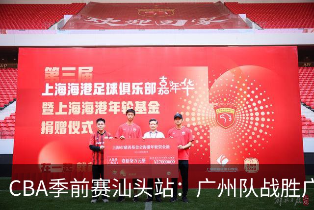 CBA季前赛汕头站：广州队战胜广东队