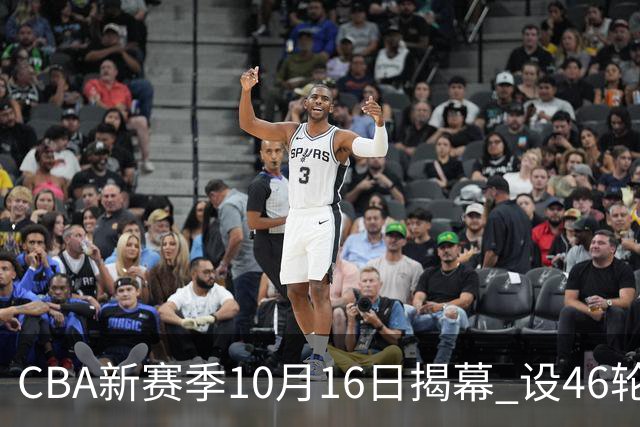 CBA新赛季10月16日揭幕 设46轮常规赛