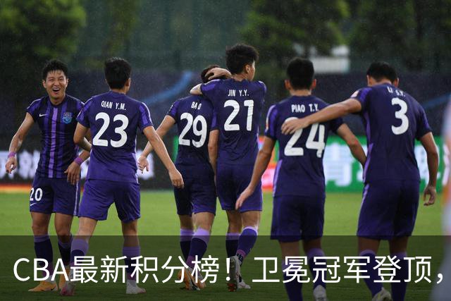 CBA最新积分榜！卫冕冠军登顶，四川第三，辽宁第五，广东第十一，顾全带队垫底！
