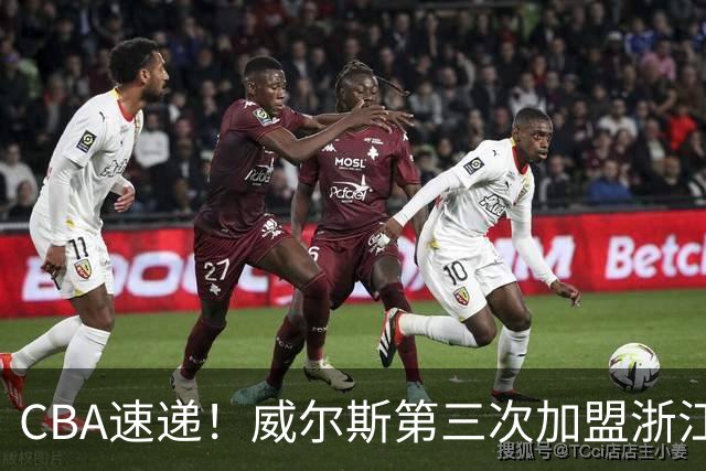 CBA速递！威尔斯第三次加盟浙江广厦，布朗和周琦开练，上海男篮敲定麦基加盟