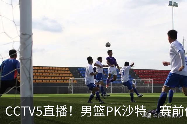 CCTV5直播！男篮PK沙特，赛前传来坏消息，郭士强能否顶住压力？