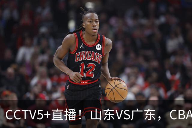 CCTV5+直播！山东VS广东，CBA难兄难弟，邱彪输球恐下课！