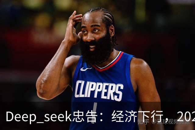 Deep seek忠告：经济下行，2026-2028这三年，再穷都要守住6个底线