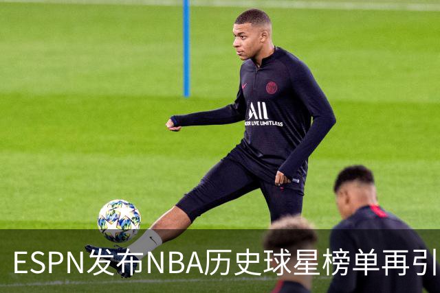 ESPN发布NBA历史球星榜单再引争议！库里全票MVP+四冠只能排16？