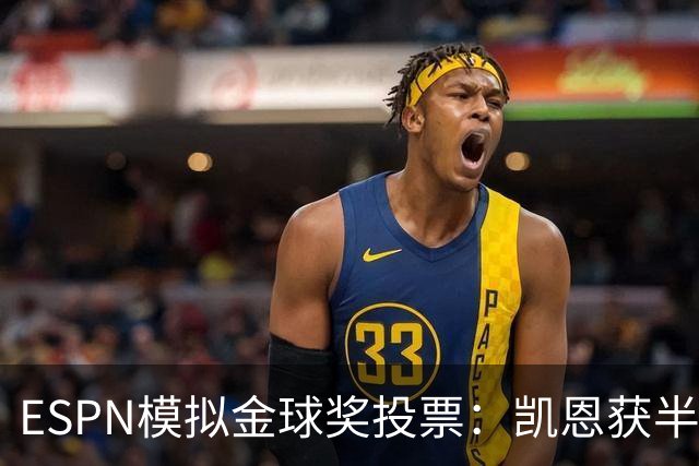 ESPN模拟金球奖投票：凯恩获半数第一选票，亚马尔仅1票