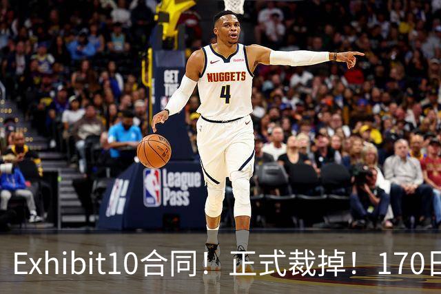 Exhibit10合同！正式裁掉！170日本天才后卫要和NBA说再见了