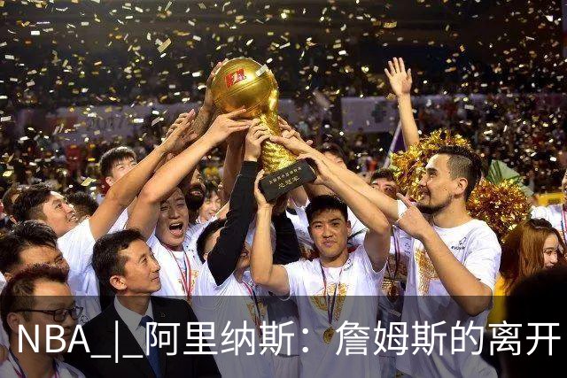 NBA | 阿里纳斯：詹姆斯的离开，让湖人票价大跳水！价格将回到尼克·杨时代