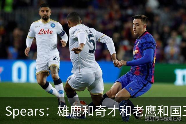 Spears：雄鹿&奇才&老鹰&国王都有兴趣先签后换引进杜伦