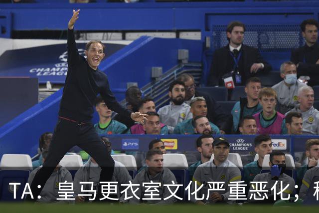 TA：皇马更衣室文化严重恶化；穆帅私下里满意对罗马的胜利