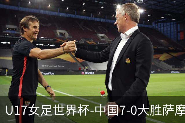 U17女足世界杯-中国7-0大胜萨摩亚取2连胜 徐悦双响成宛迪2射1传