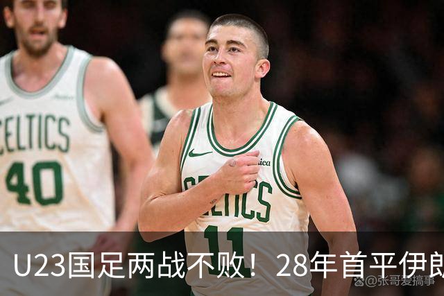 U23国足两战不败！28年首平伊朗，吴曦凌空中柱，连破两大魔咒