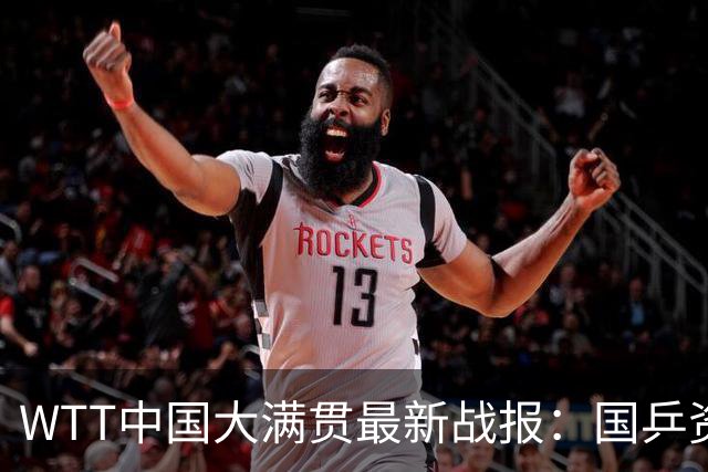 WTT中国大满贯最新战报：国乒资格赛7胜6负！外战3次输欧洲选手