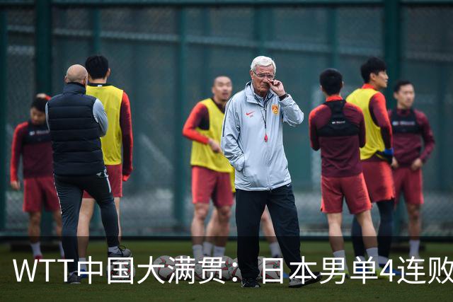WTT中国大满贯：日本男单4连败！一场没赢，亚运会冠军2:3一轮游