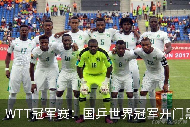 WTT冠军赛：国乒世界冠军开门黑！法国老将首局赢2分，1-0领先！