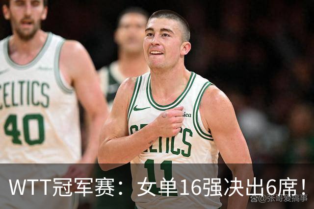 WTT冠军赛：女单16强决出6席！华裔奥运亚军1-3被淘汰，国乒2连胜