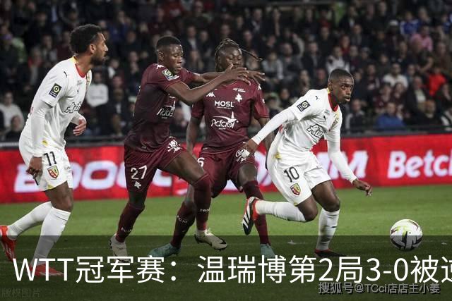 WTT冠军赛：温瑞博第2局3-0被逆转！梁靖崑德比战2-0领先，冲16强！