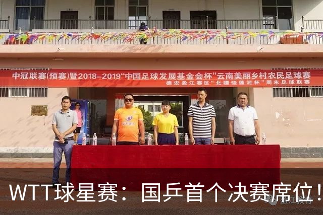 WTT球星赛：国乒首个决赛席位！混双3-0速胜方博/袁嘉楠晋级