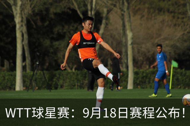 WTT球星赛：9月18日赛程公布！国乒迎战方博、大藤、桥本、平野