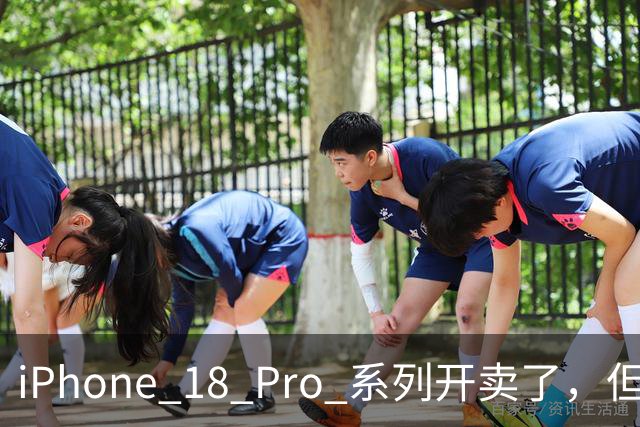 iPhone 18 Pro 系列开卖了，但苹果没告诉你的是……